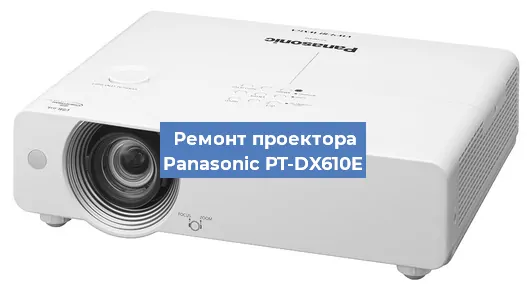 Замена матрицы на проекторе Panasonic PT-DX610E в Ростове-на-Дону